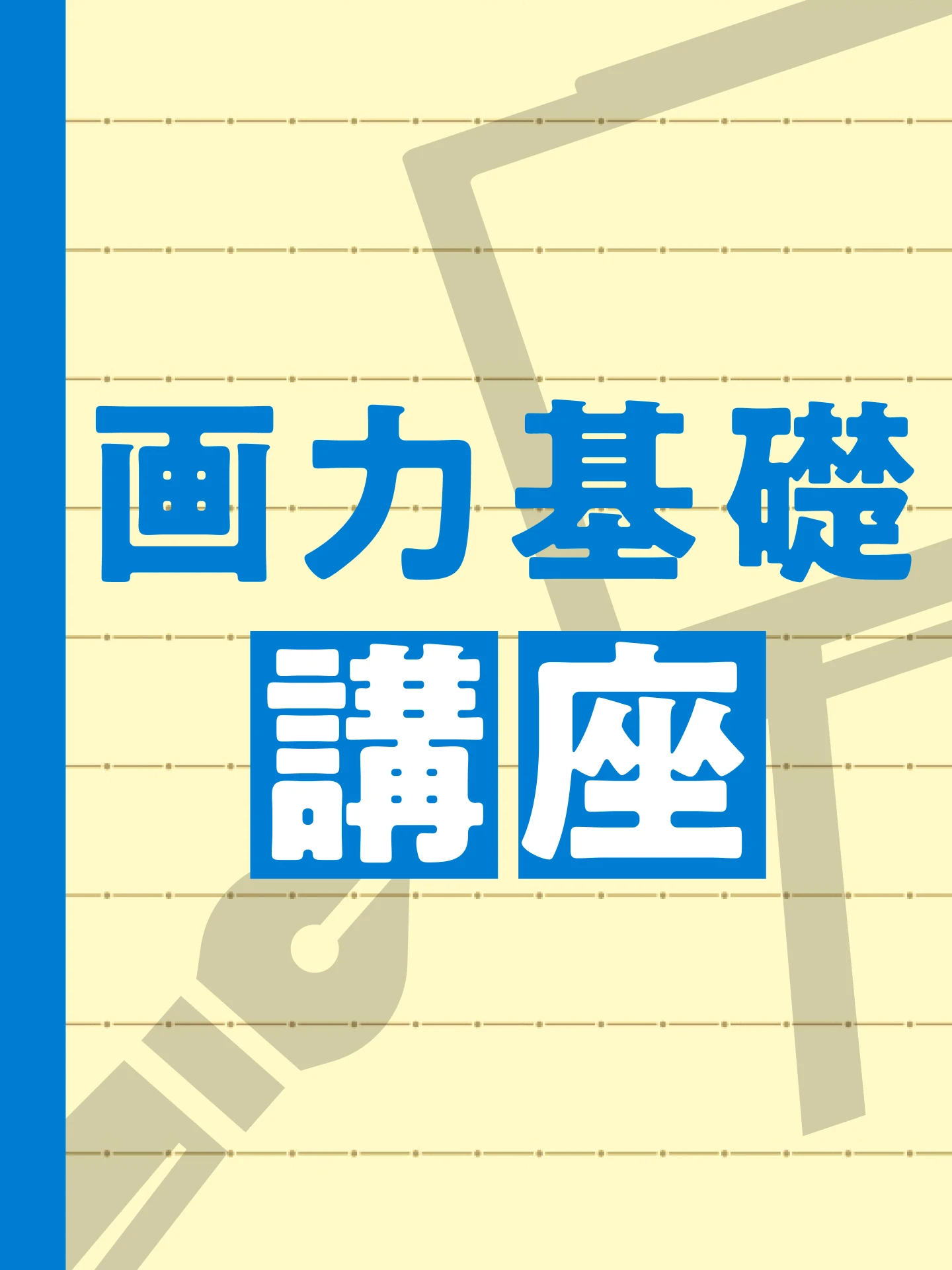 画力基礎講座