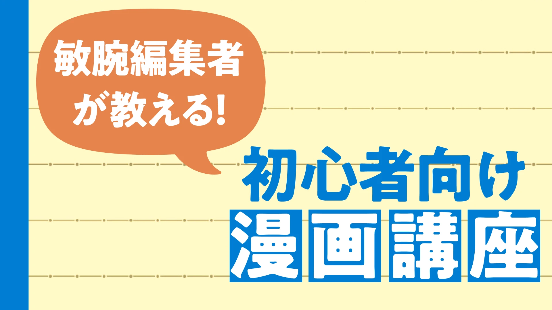 敏腕編集者が教える！初心者向け漫画講座