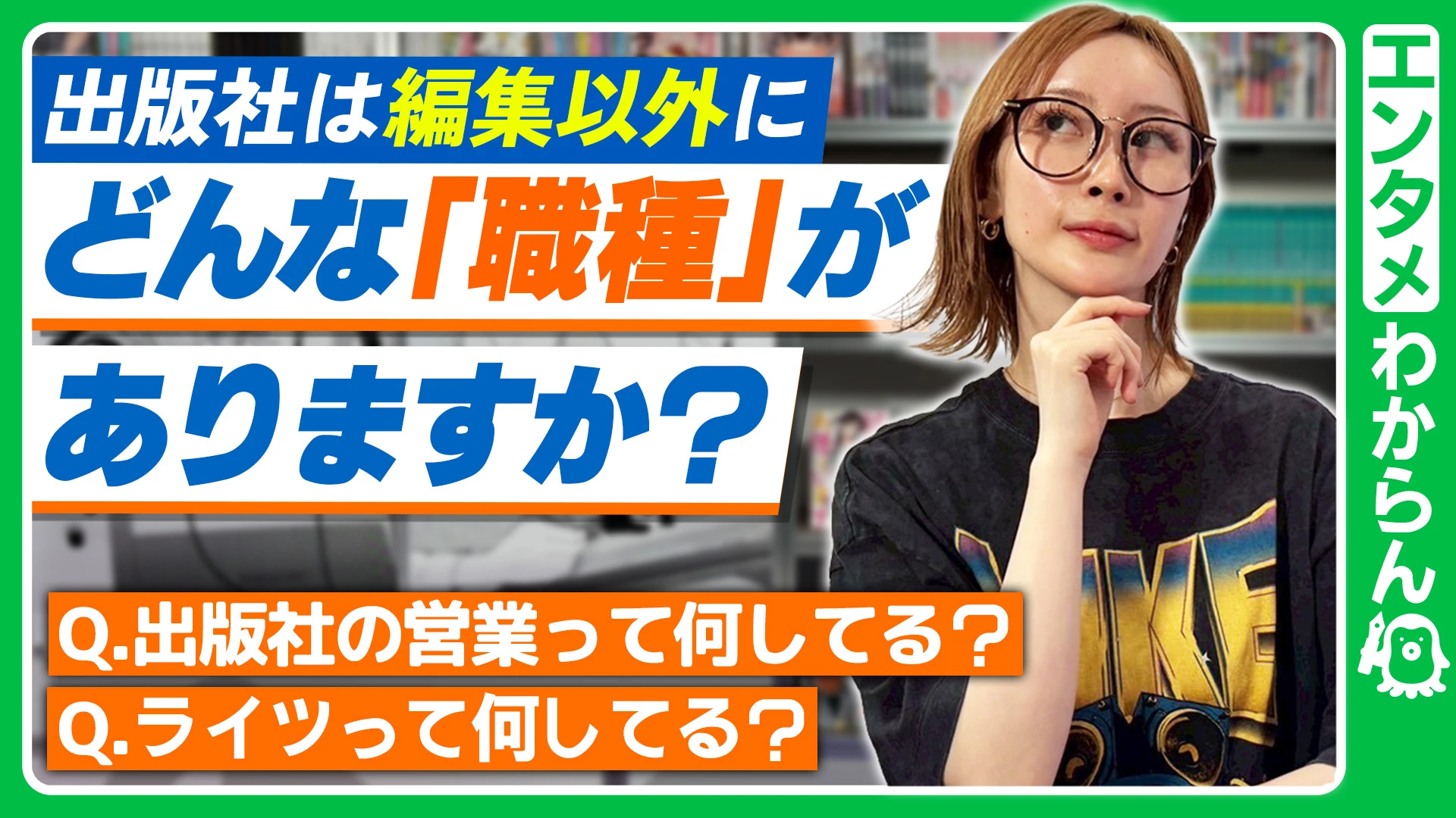 【出版社の職種について解説！】出版社の営業って何してる？/ライツって何してる？【エンタメわからん】