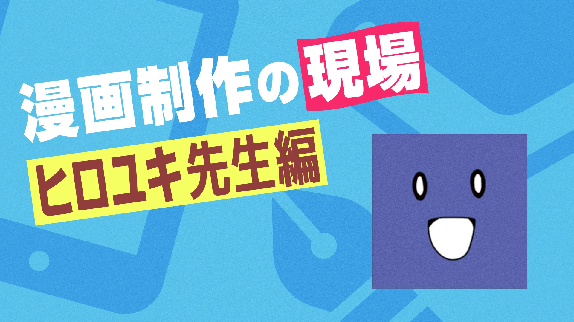 漫画制作の現場 ヒロユキ先生編