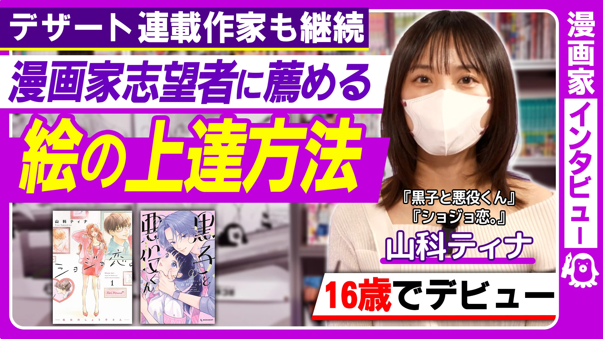 【「バクマン。」読んで16歳でデビュー】東京藝大/SNSバズ/ファッション誌掲載/デザート連載/山科ティナ先生インタビュー