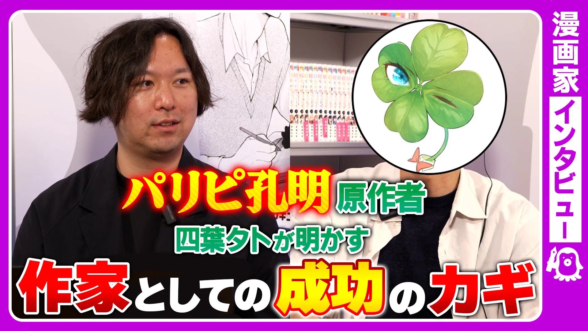 【『パリピ孔明』原作者が降臨！】営業日本1位の経験がある四葉夕卜先生が明かす成功のカギ