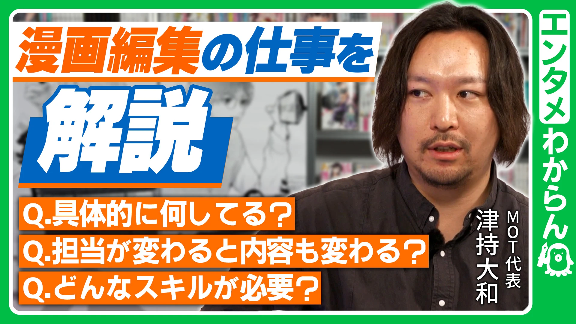 【漫画編集の仕事を解説！】具体的に何してる？/担当が変わると内容も変わる？/どんなスキルが必要？【エンタメわからん】