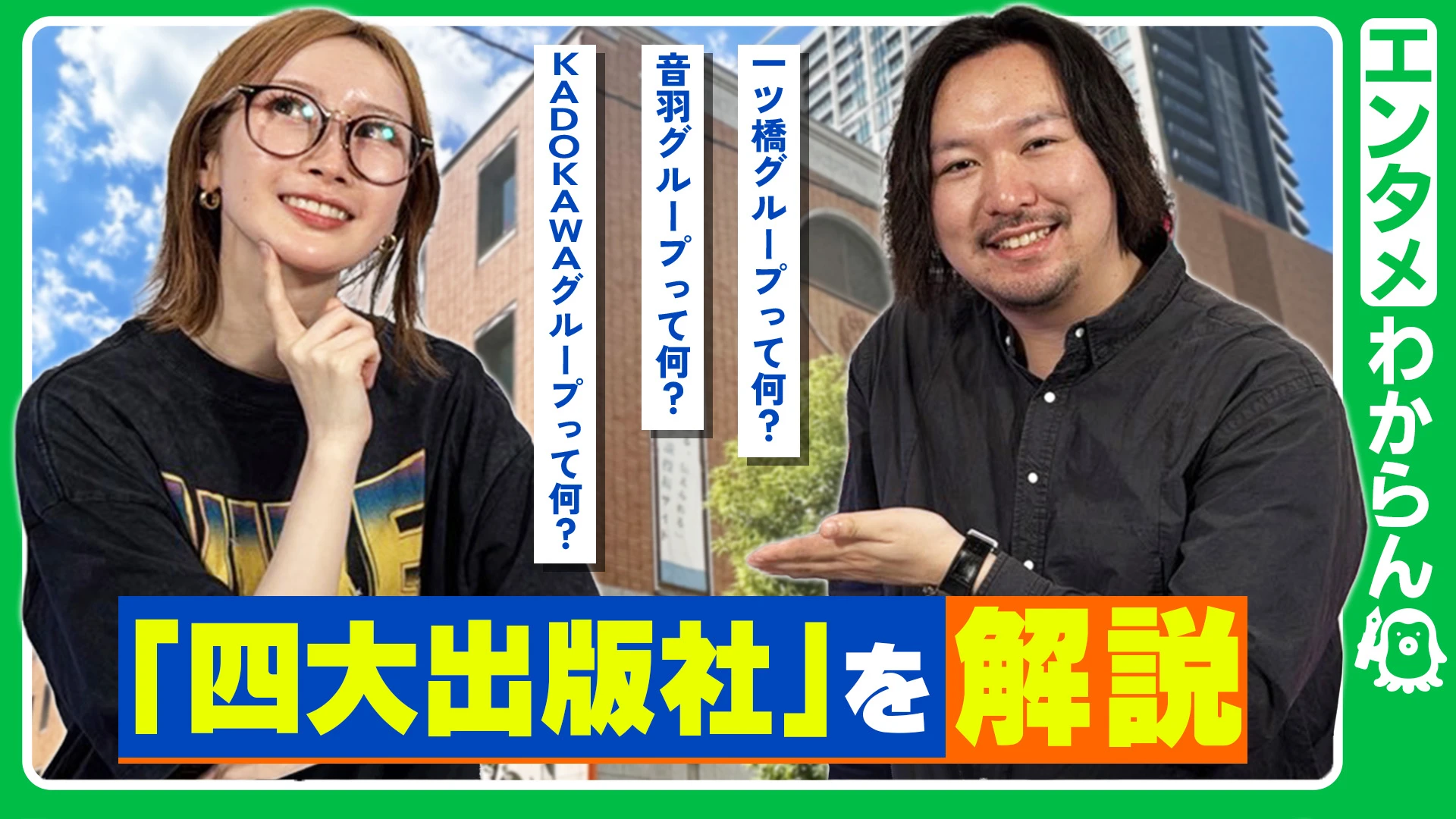 【四大出版社解説！】一ツ橋グループって何？/音羽グループって何？/KADOKAWAグループって何？【エンタメわからん】