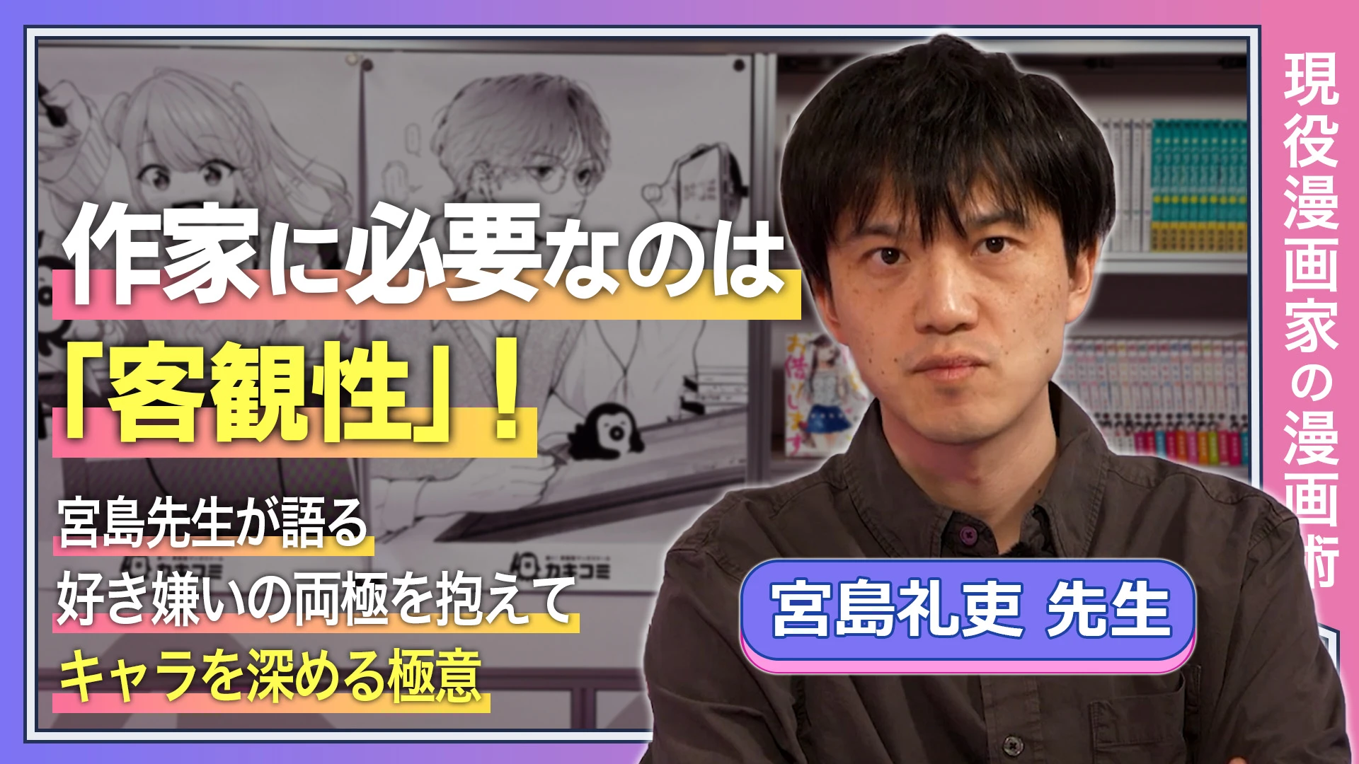 作家に必要なのは「客観性」！ 宮島先生が語る、好き嫌いの両極を抱えてキャラを深める極意