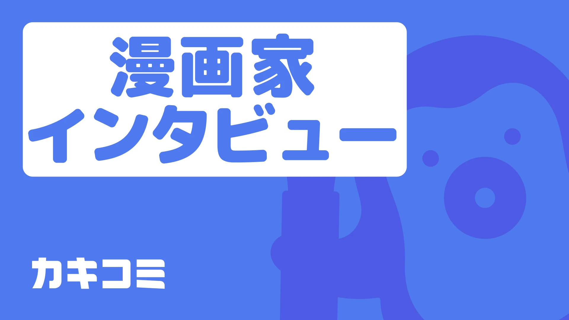 漫画家インタビュー