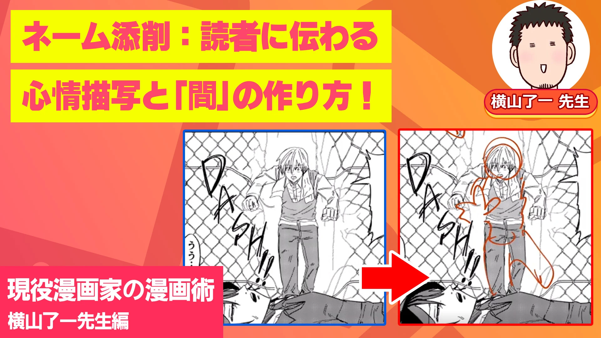 ネーム添削：読者に伝わる心情描写と「間」の作り方！