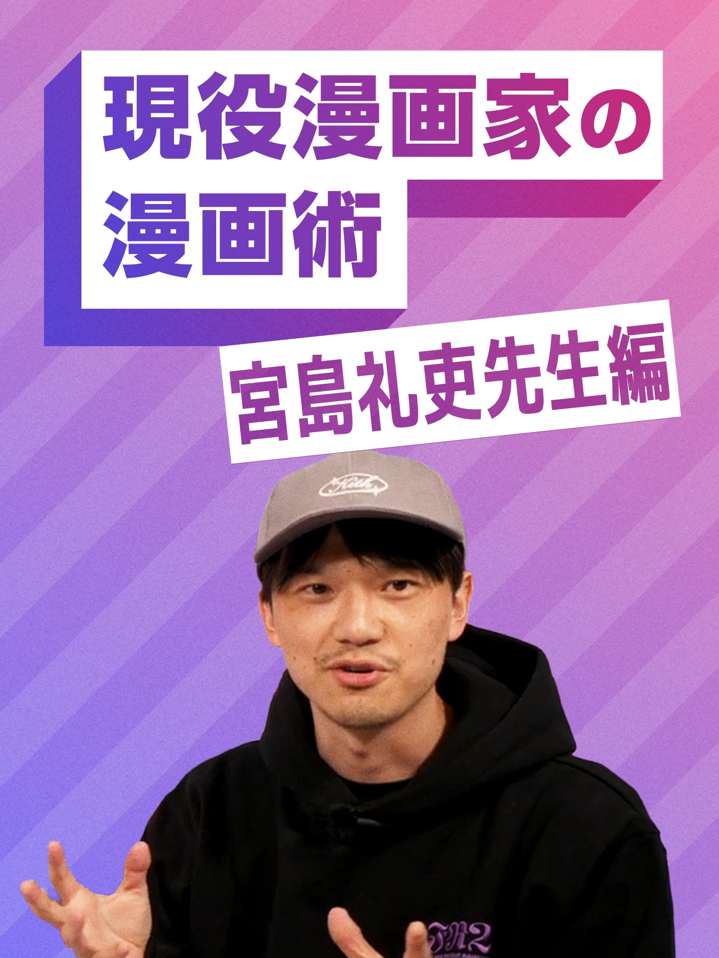 現役漫画家の漫画術 宮島先生編