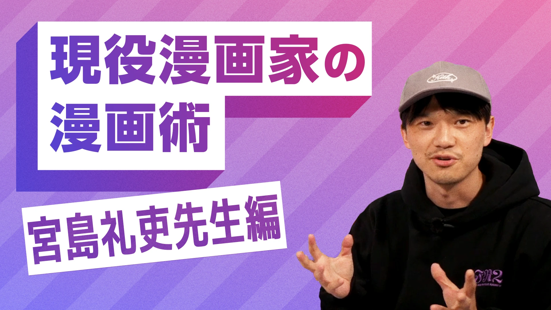 現役漫画家の漫画術 宮島先生編