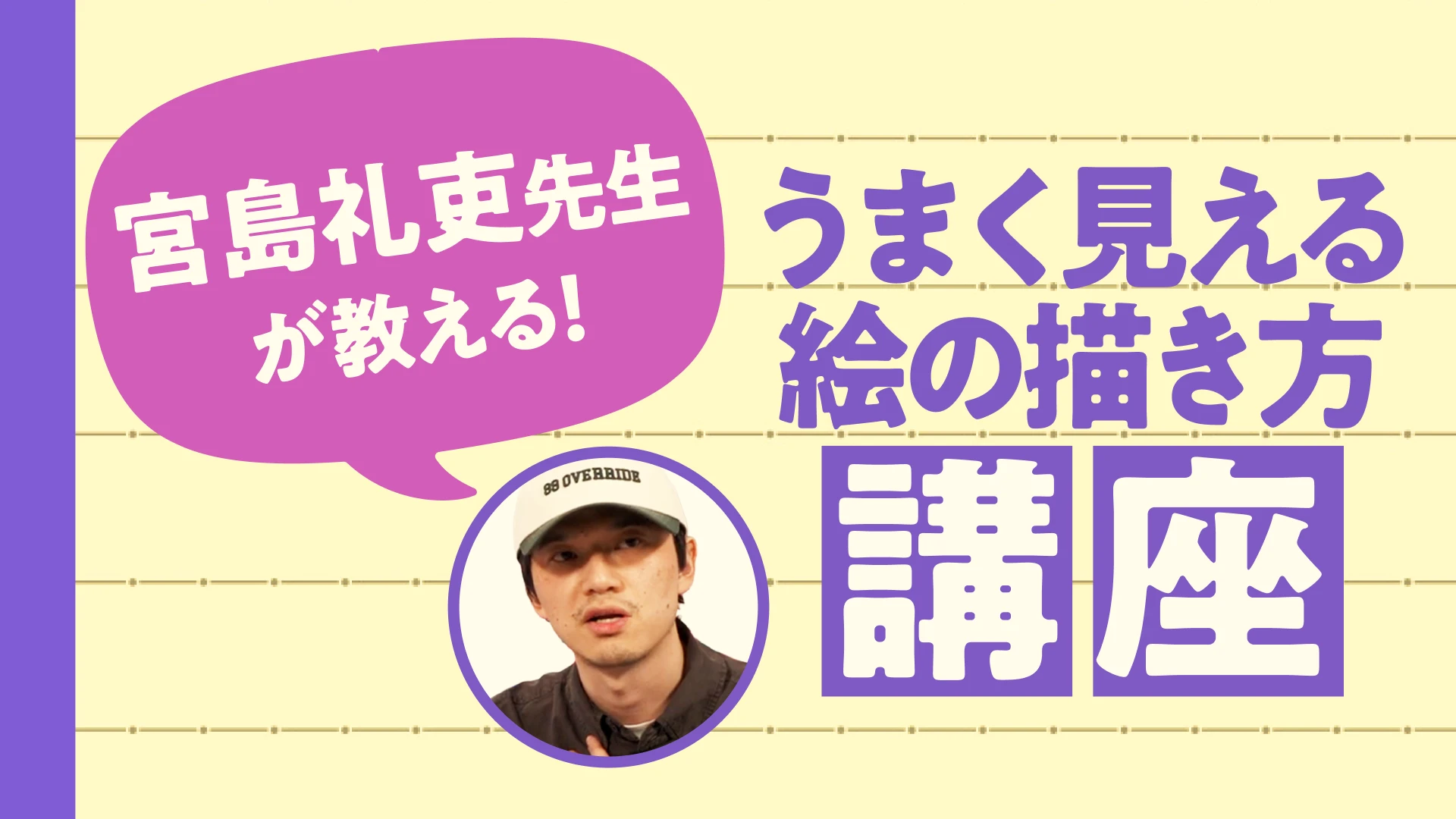 宮島礼吏が教える！上手く見える絵の描き方講座