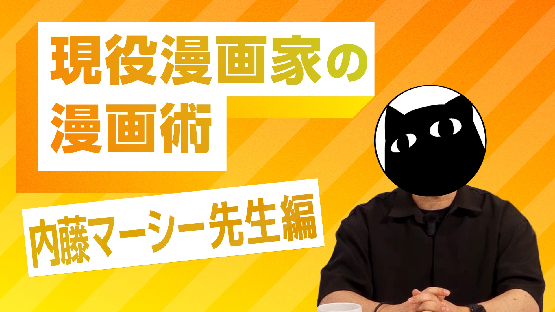 現役漫画家の漫画術 内藤マーシー先生編