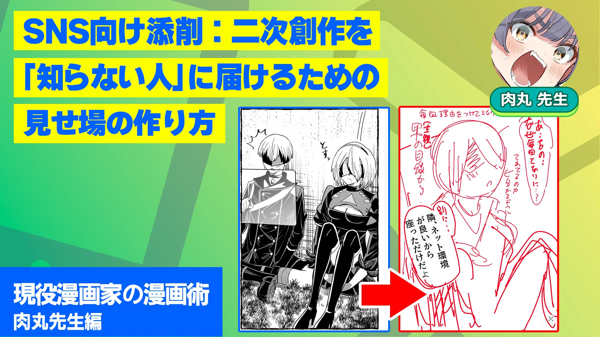 SNS向け添削：二次創作を「知らない人」に届けるための見せ場の作り方