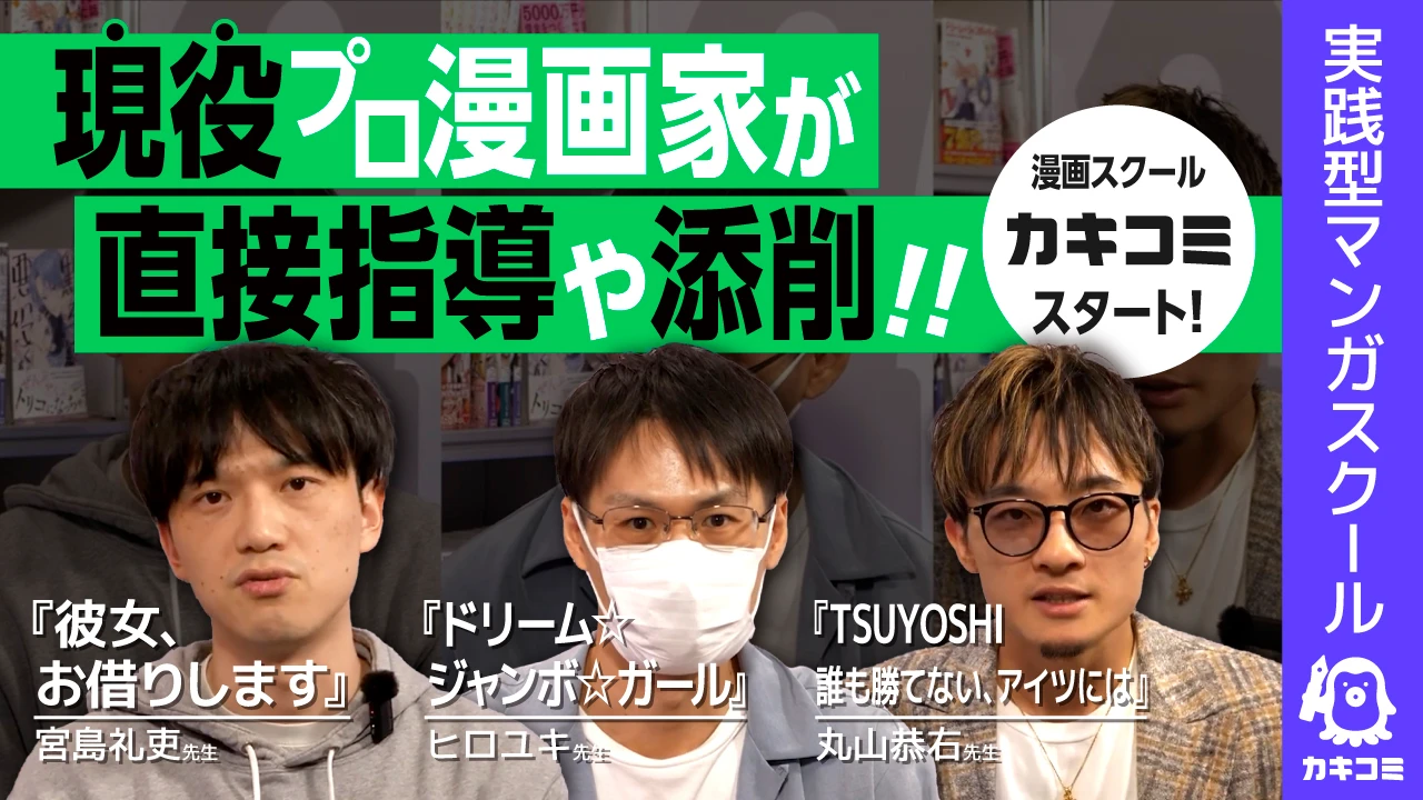 【ヒットメーカーが伝授】プロの思考と技術を学ぶ! 現役人気漫画家のスクール『カキコミ』始動! 【実践型マンガスクール #カキコミ 】