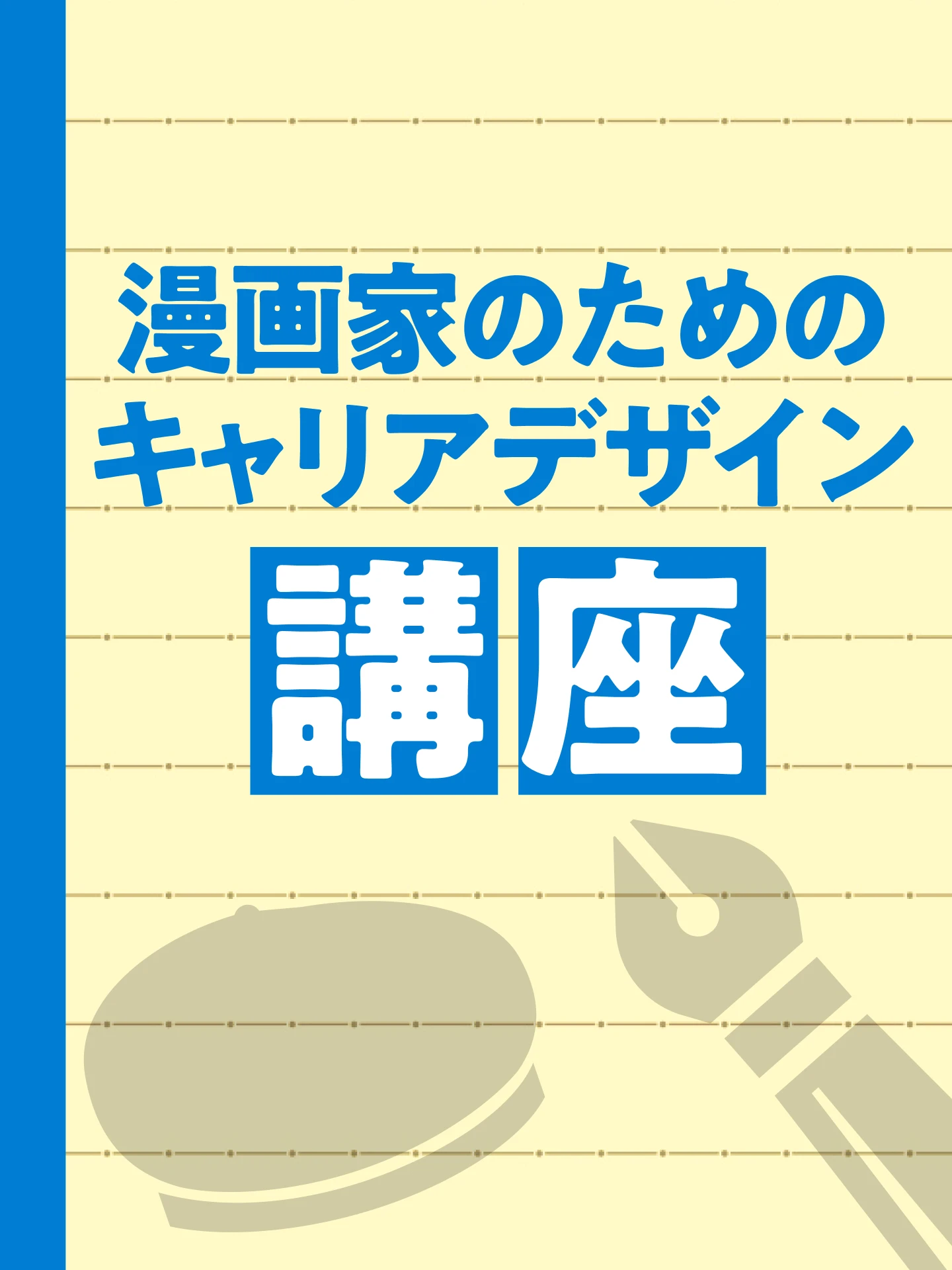 漫画家のためのキャリアデザイン講座