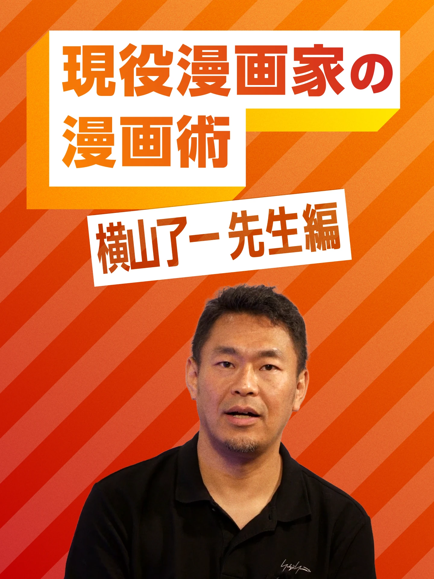 現役漫画家の漫画術 横山了一先生編