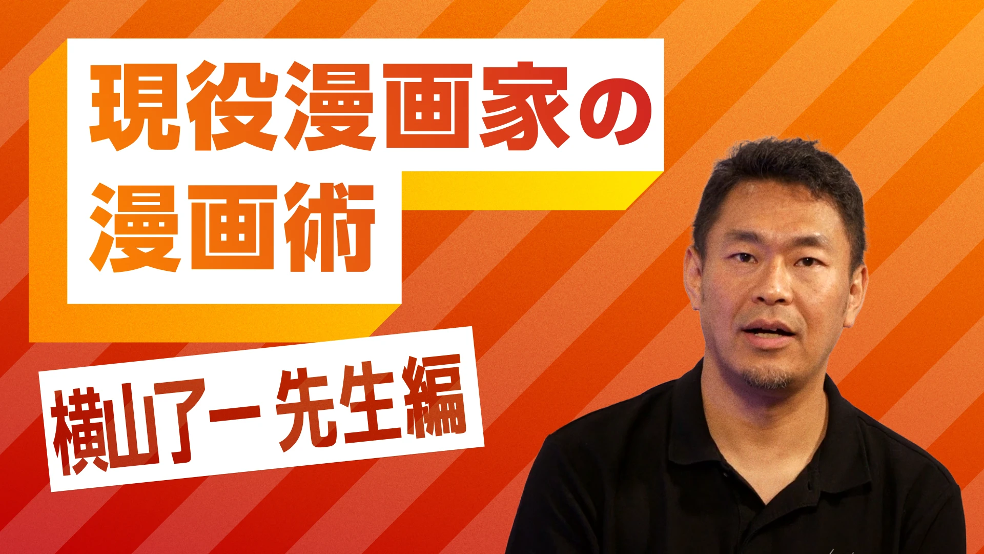 現役漫画家の漫画術 横山了一先生編