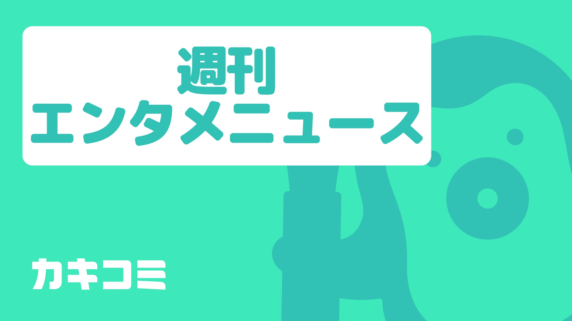 週刊エンタメニュース