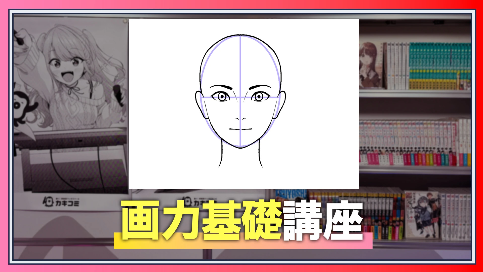 画力基礎