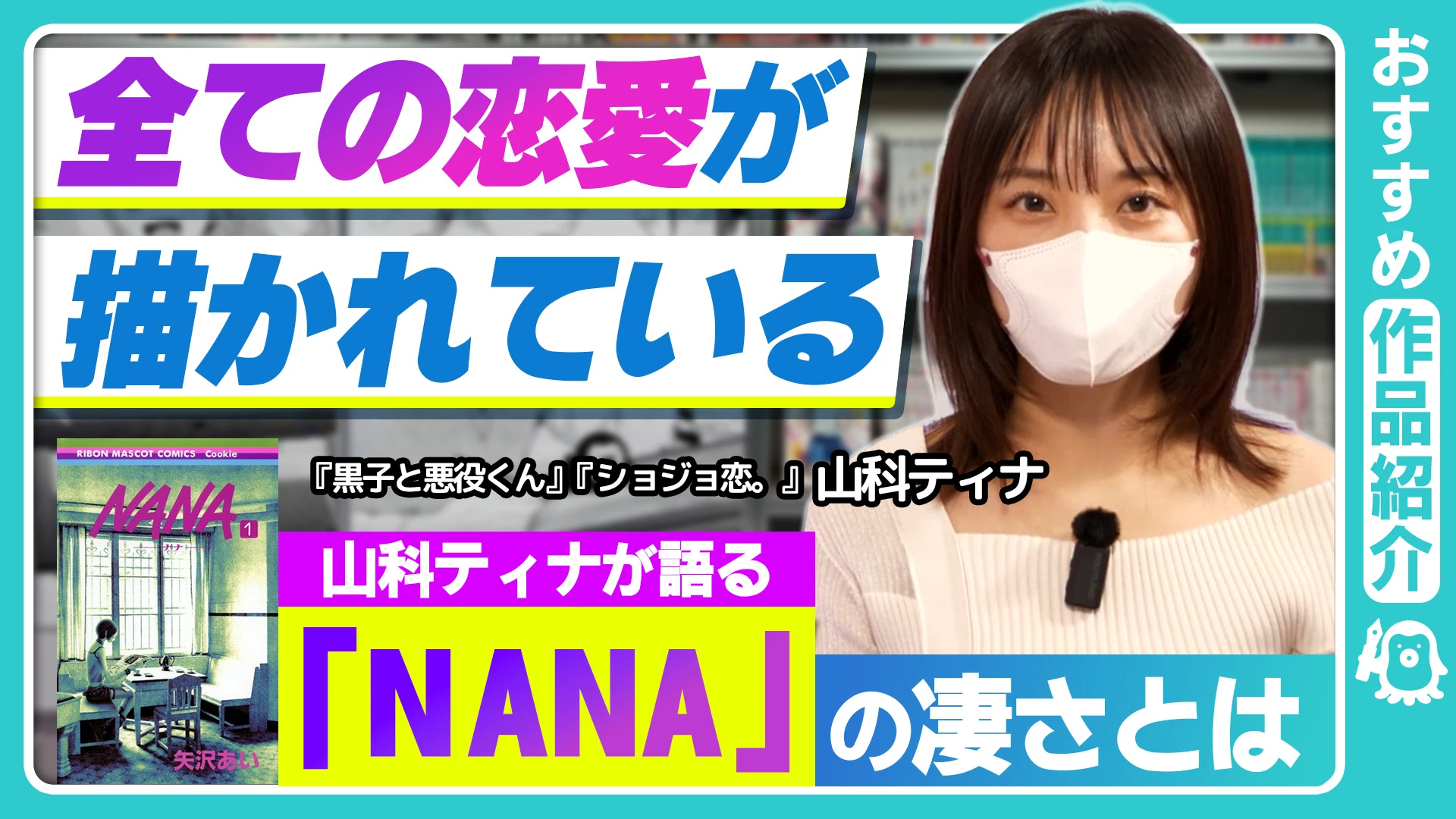 【ショジョ恋。作者】山科ティナ先生が選ぶ人生ベスト漫画4選！「NANA」「バクマン。」の凄さをプロ作家が掘り下げ！