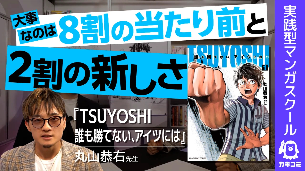 【大失敗の経験】ジャンプ連載を失った経験から語る! 最速最短でプロになる方法とは? 【実践型マンガスクール #カキコミ 】