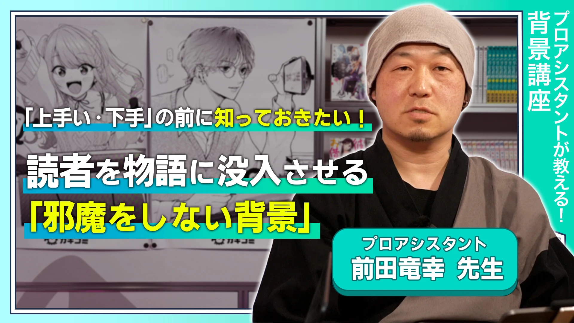 「上手い・下手」の前に知っておきたい！読者を物語に没入させる「邪魔をしない背景」と、プロのアシスタントに求められるマインド