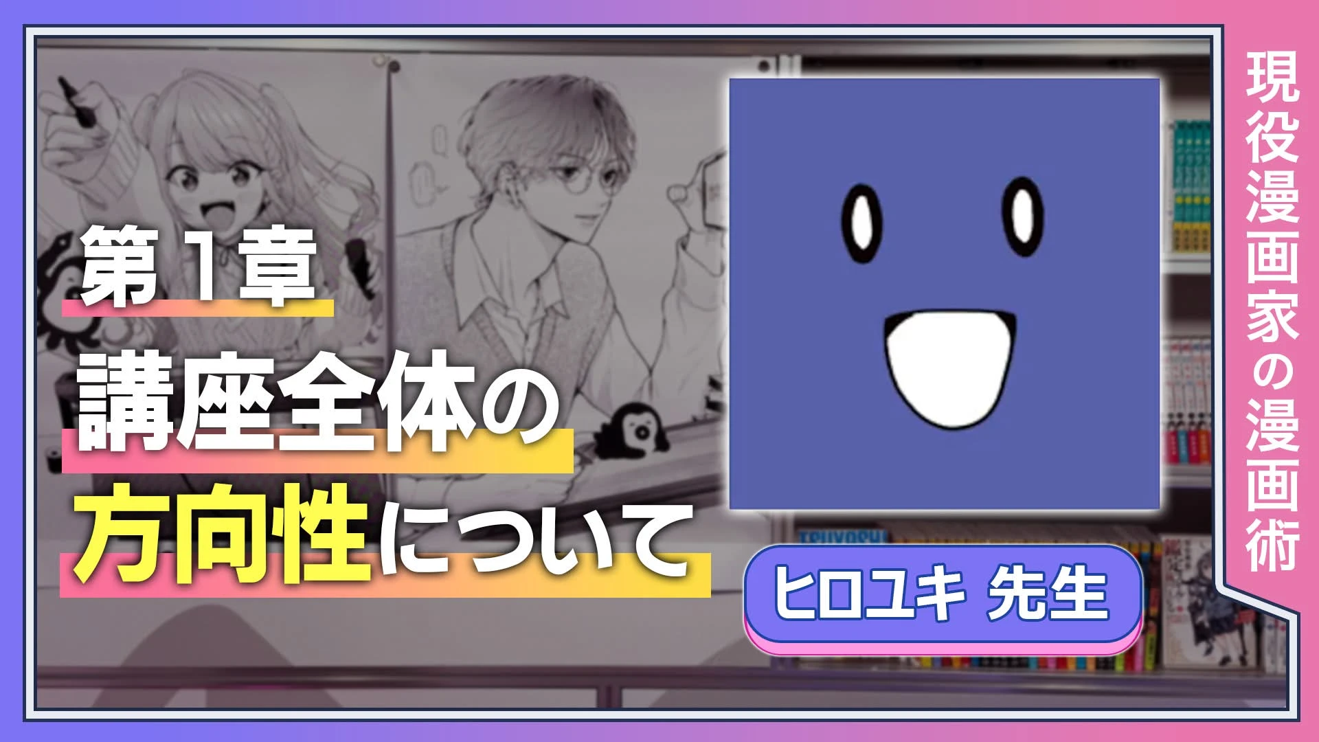第1章　講座全体の方向性について