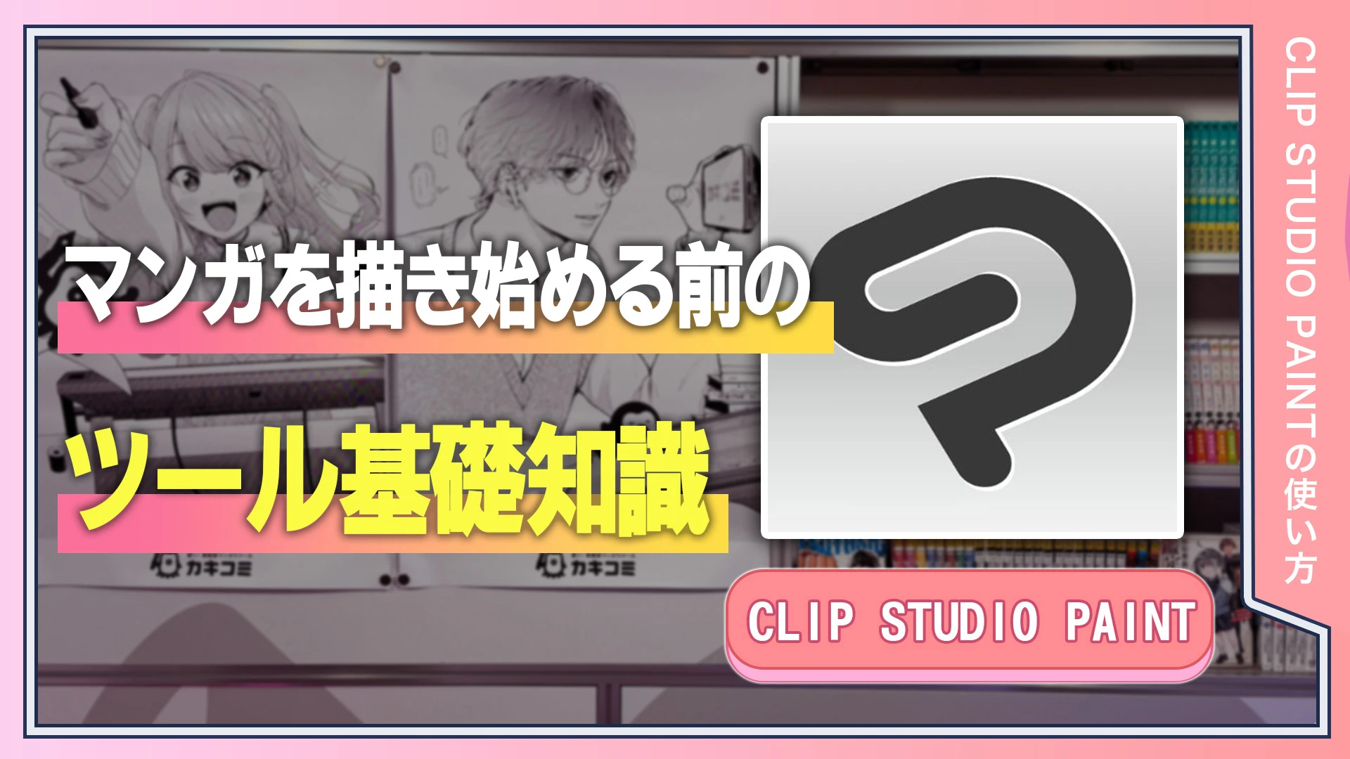 マンガを描き始める前のツール基礎知識