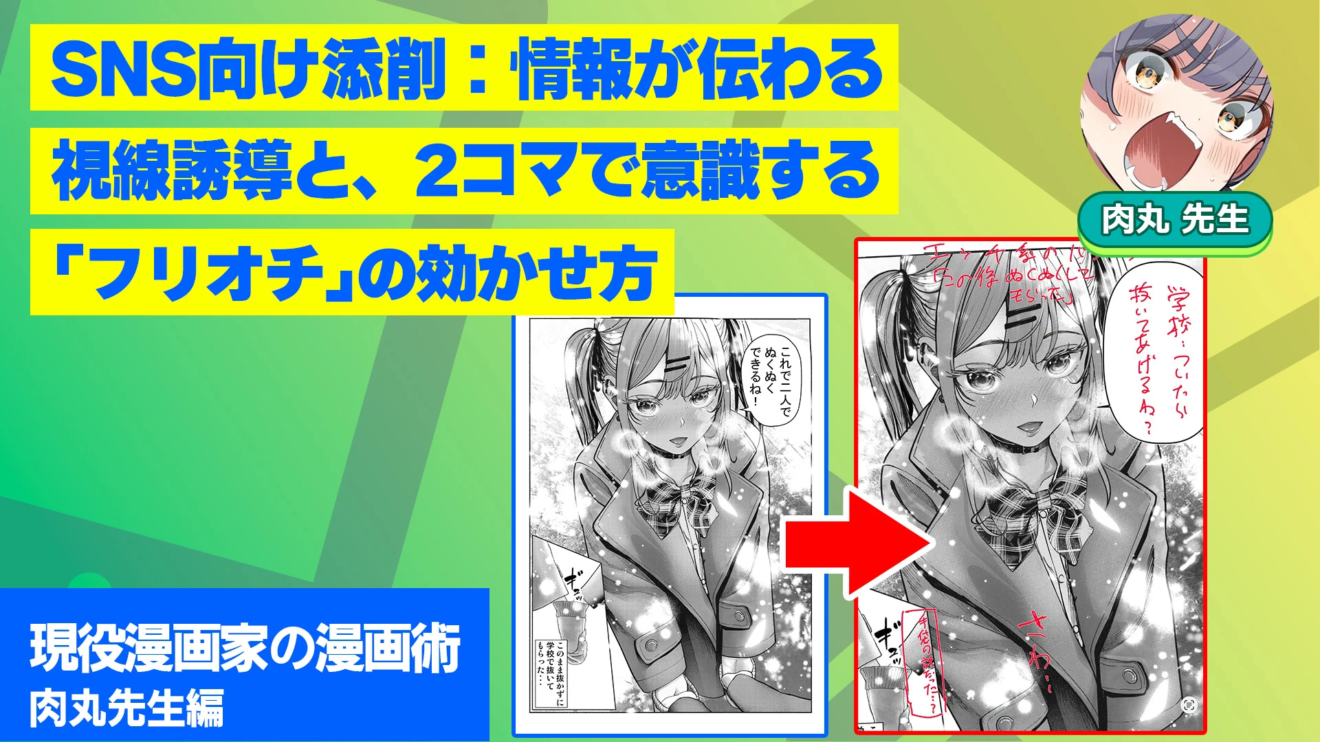 SNS向け添削：情報が伝わる視線誘導と、2コマで意識する「フリオチ」の効かせ方