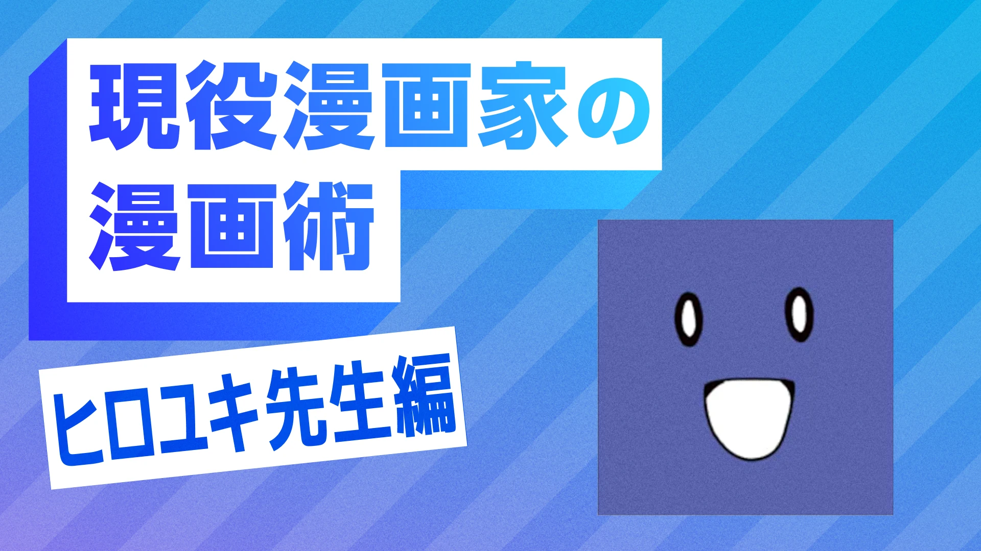 現役漫画家の漫画術 ヒロユキ先生編