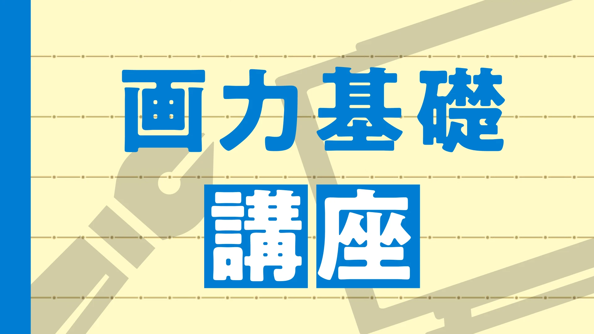 画力基礎講座