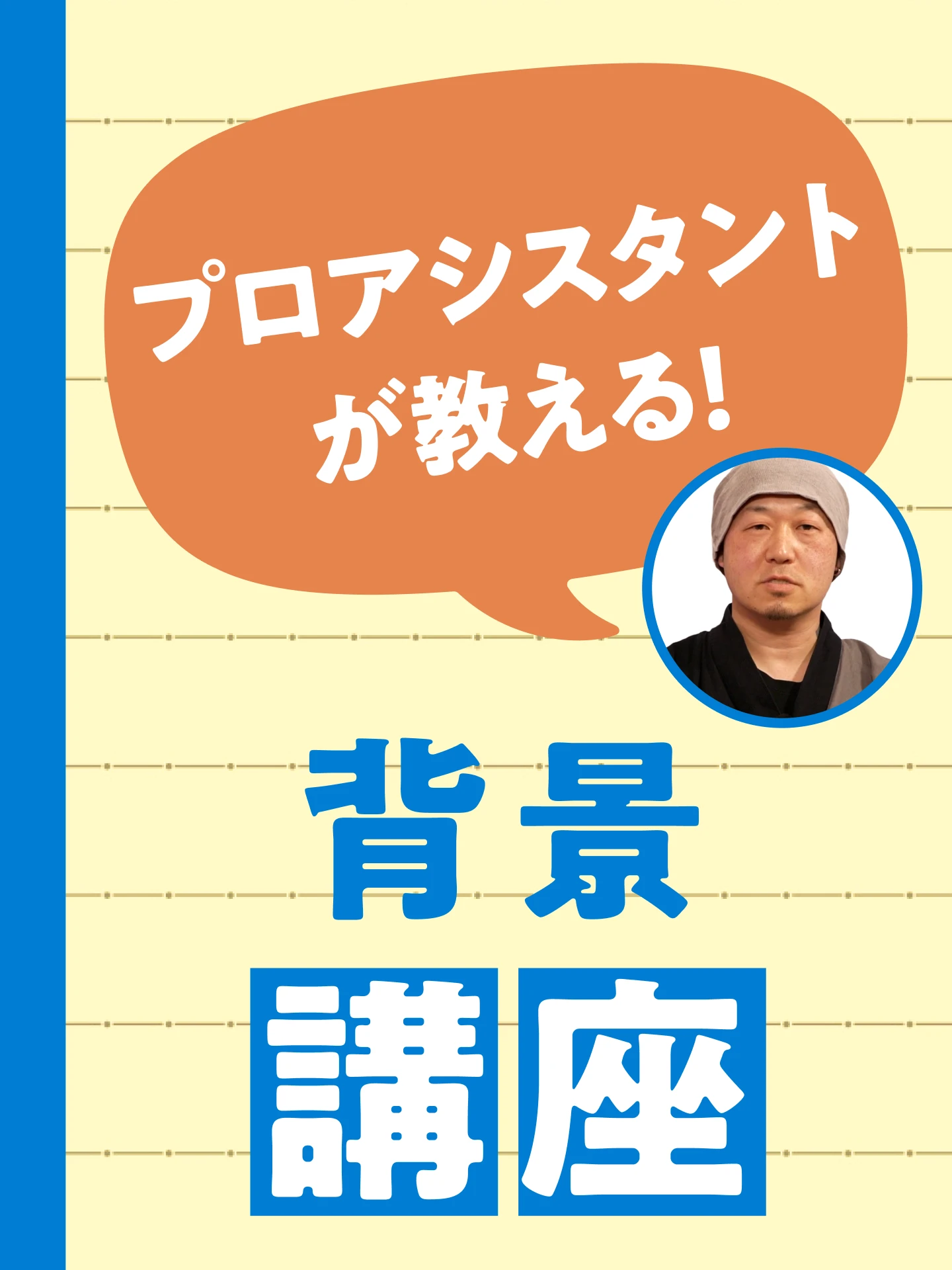 プロアシスタントが教える！背景講座