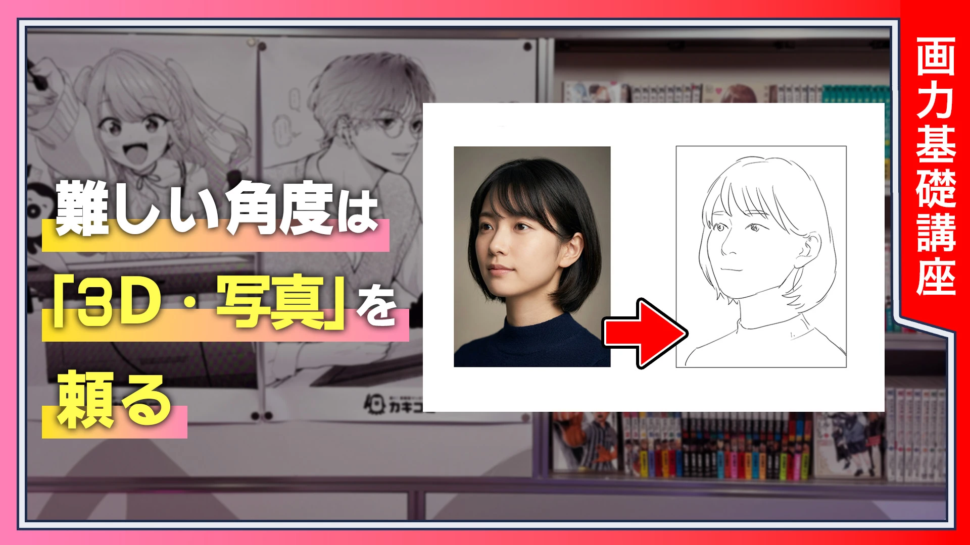 難しい角度は「3D・写真」を頼る