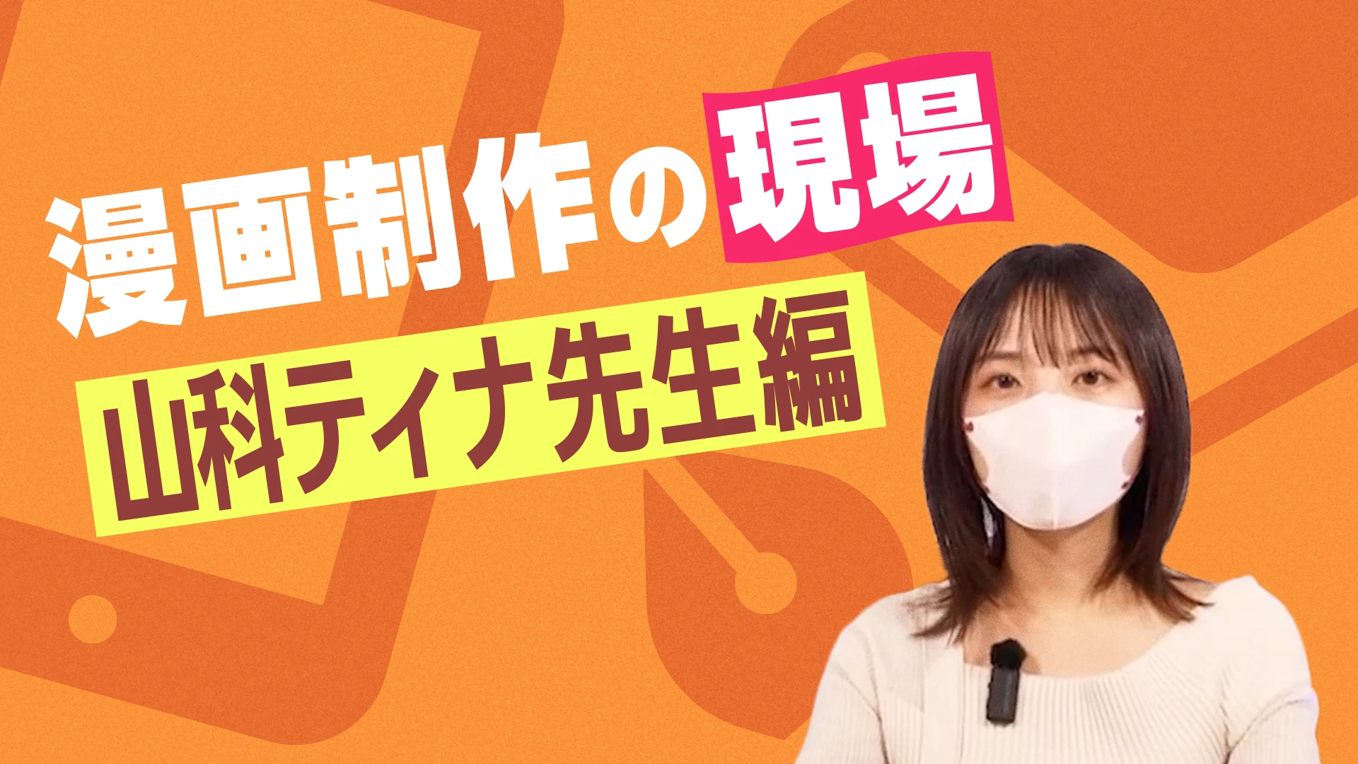 漫画制作の現場 山科ティナ先生編