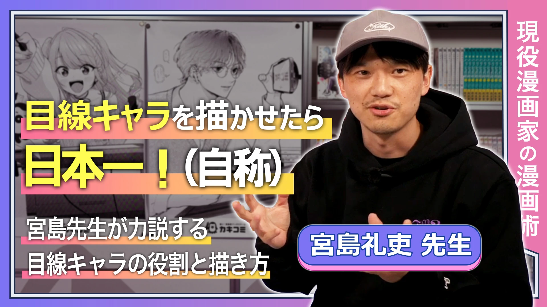 目線キャラを描かせたら日本一！（自称） 宮島先生が力説する目線キャラの役割と描き方