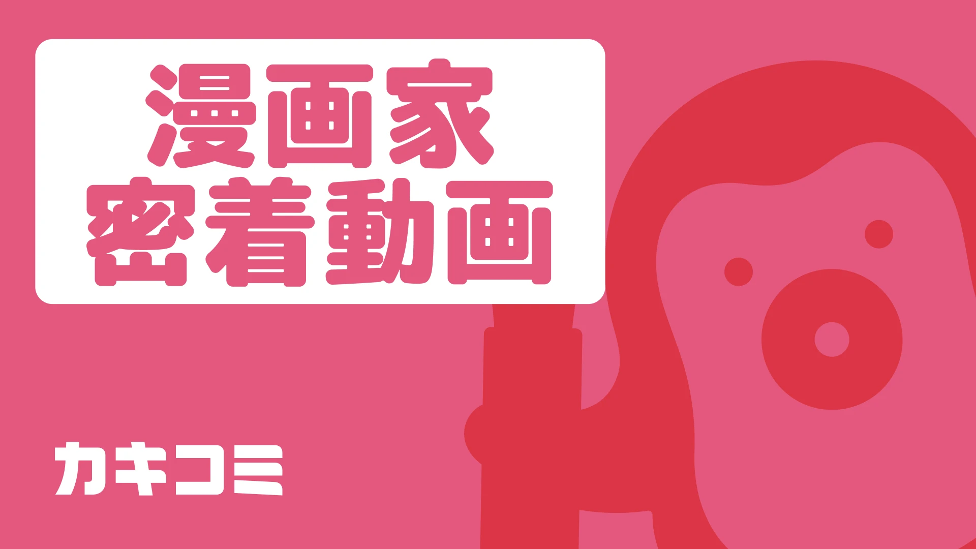 漫画家密着動画