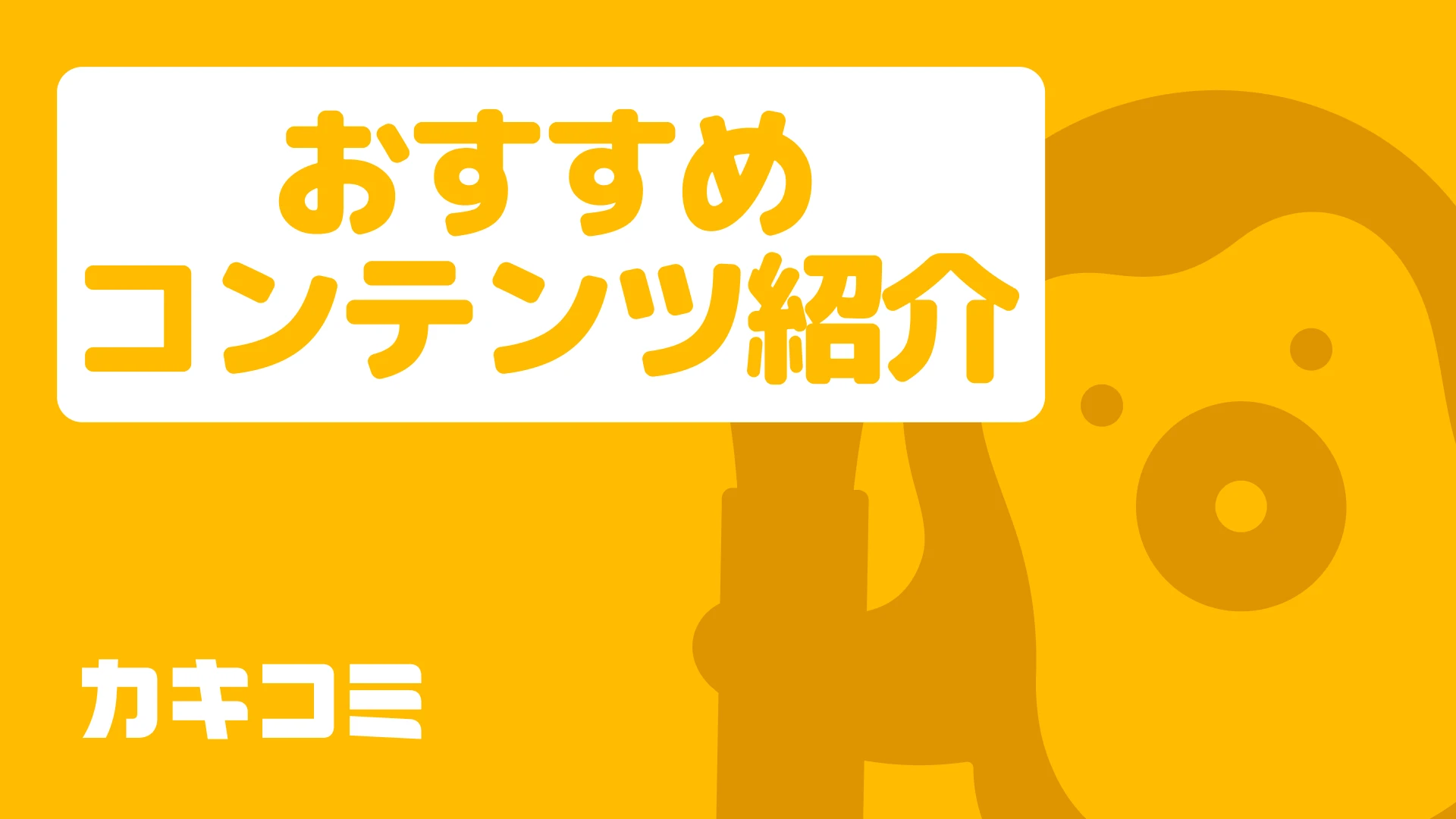 おすすめコンテンツ紹介
