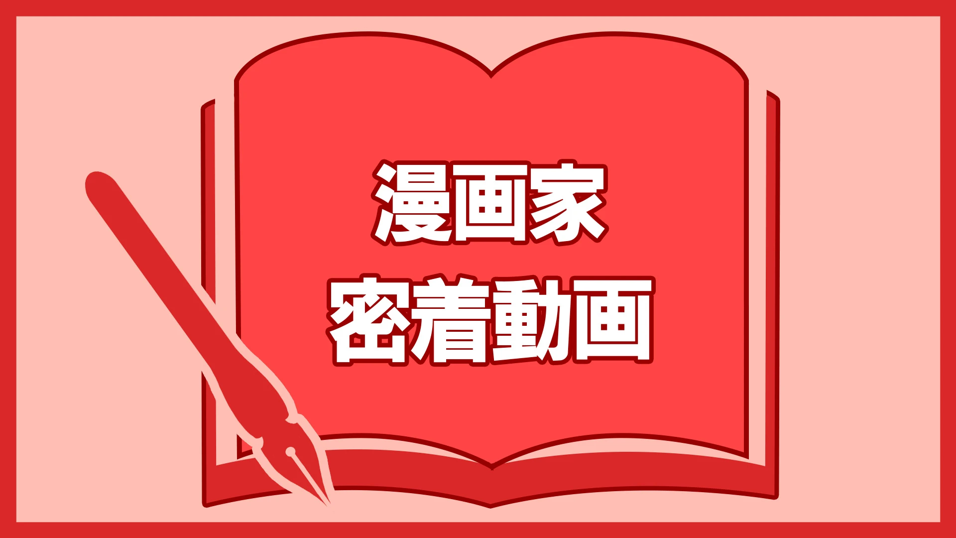 漫画家密着動画
