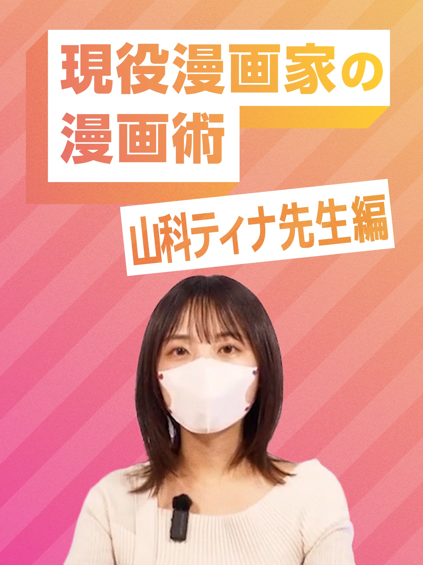 現役漫画家の漫画術 山科ティナ先生編