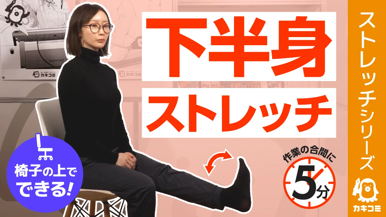 【漫画家・イラストレーター必見】 座ったままできる下半身ストレッチ