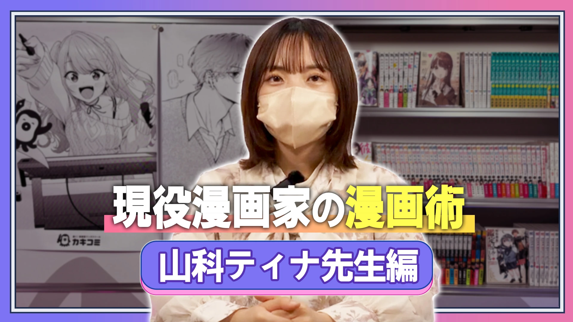 現役漫画家の漫画術 山科ティナ先生編