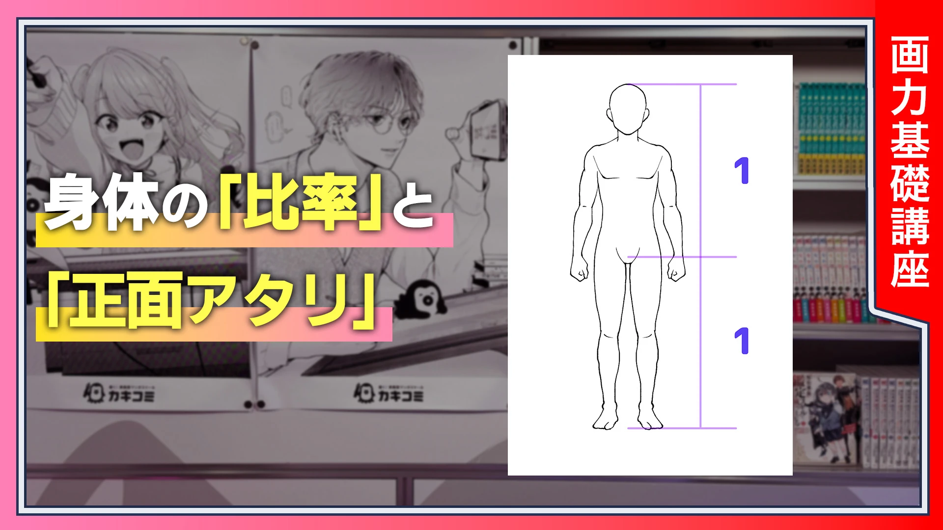 身体の「比率」と「正面アタリ」