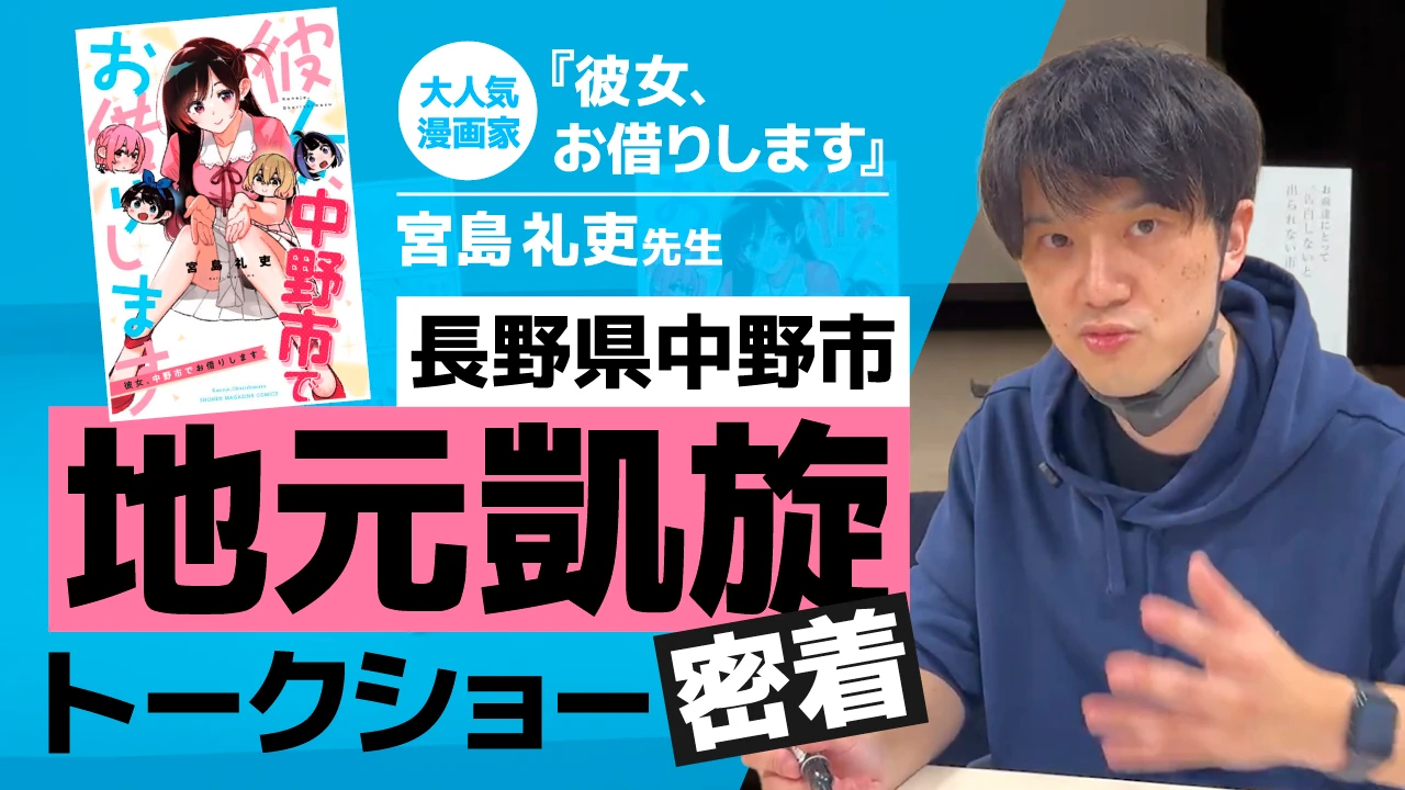 【イベント独占密着】 「かのかり」宮島礼吏先生の地元トークイベントに密着！ 制作秘話や素顔を大公開【 #彼女お借りします】