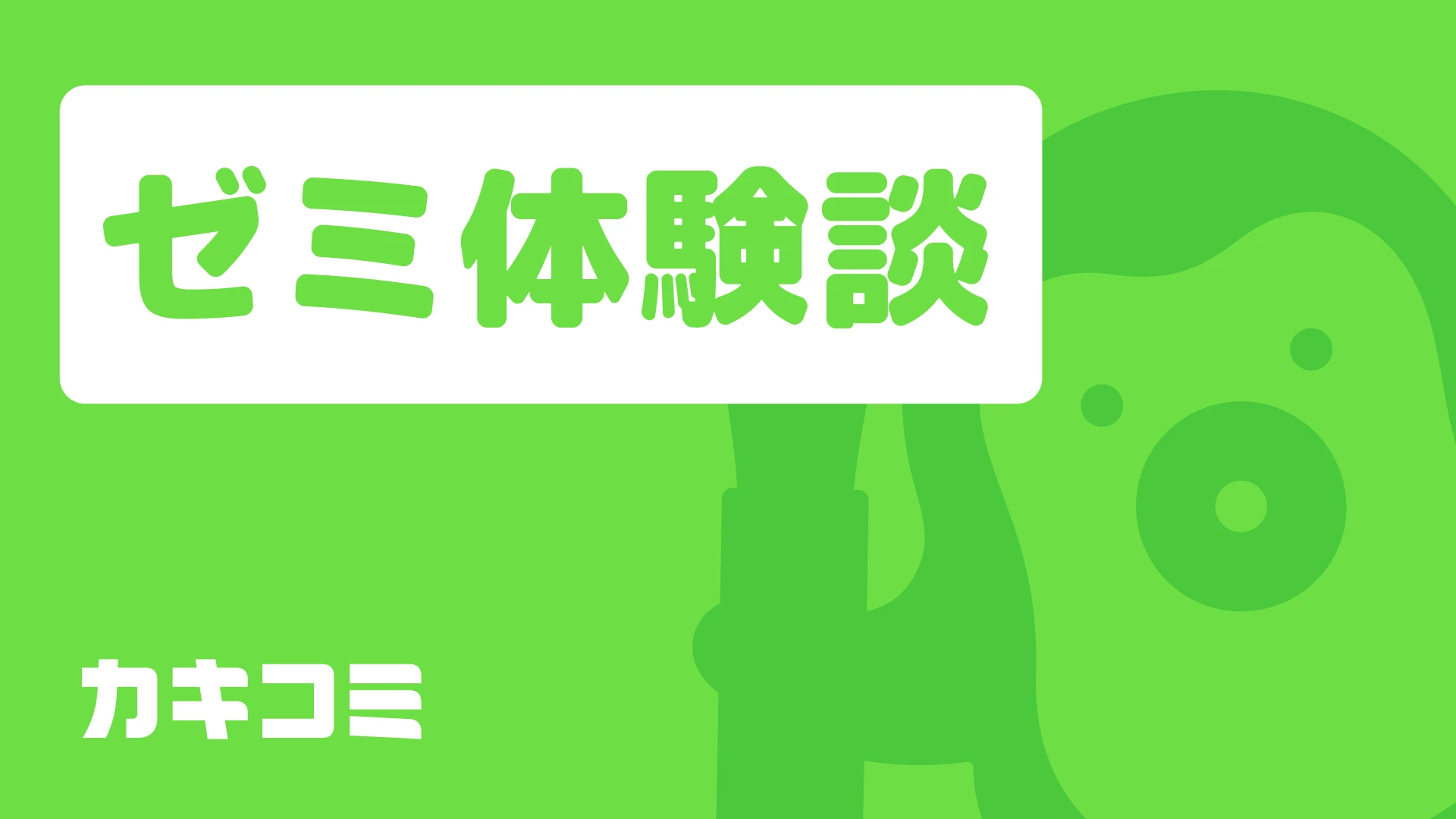 ゼミ体験談