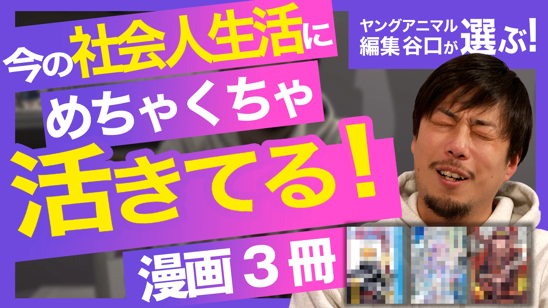 【漫画編集歴12年！】 ヤングアニマル編集部 谷口が選ぶ【人生ベスト3漫画】