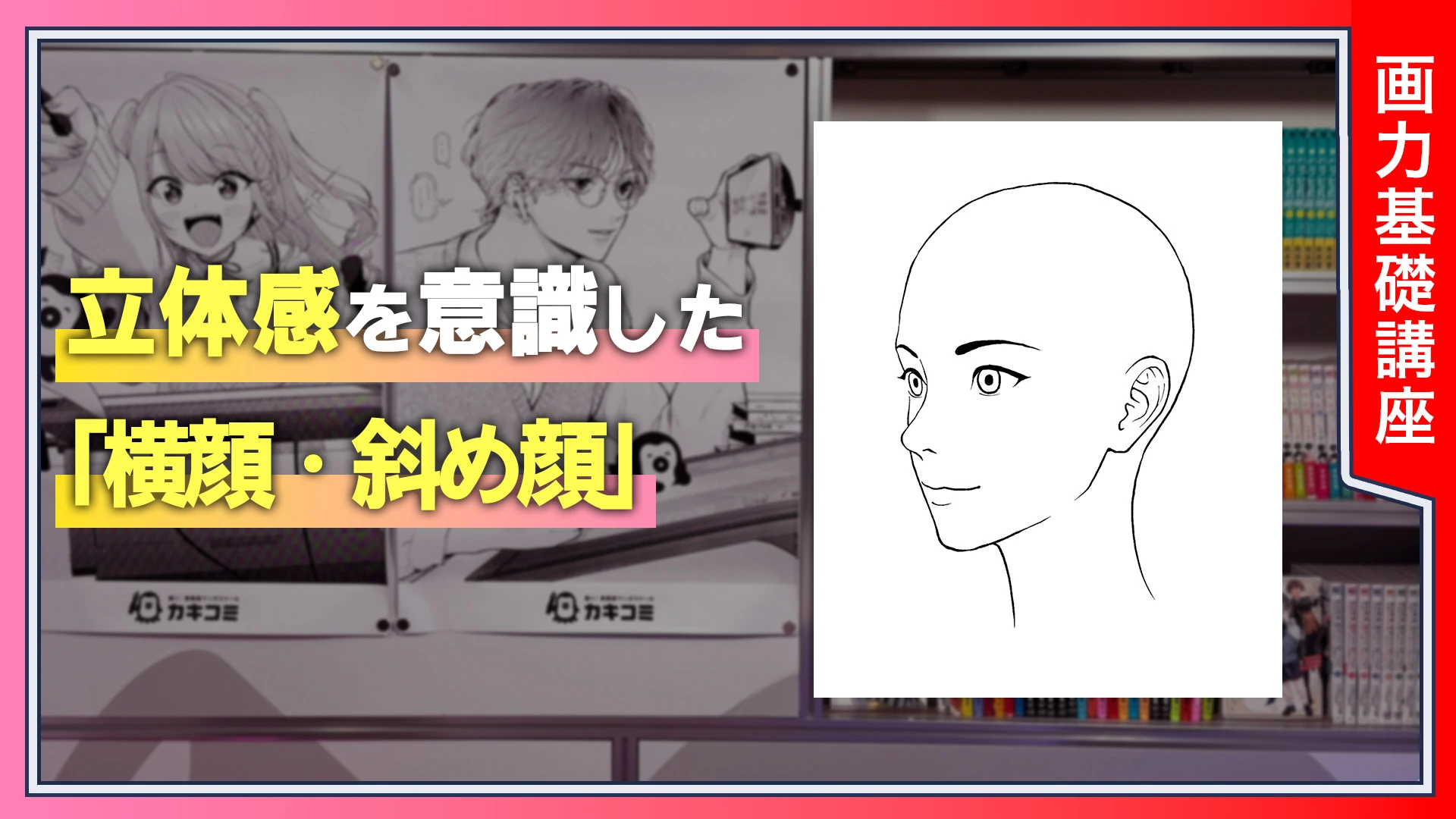 立体感を意識した「横顔・斜め顔」