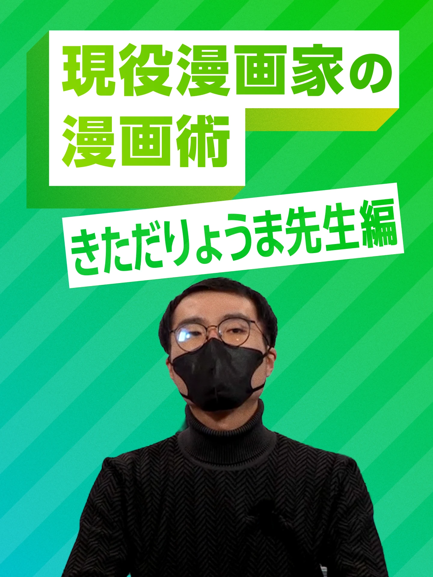 現役漫画家の漫画術 きただりょうま先生編
