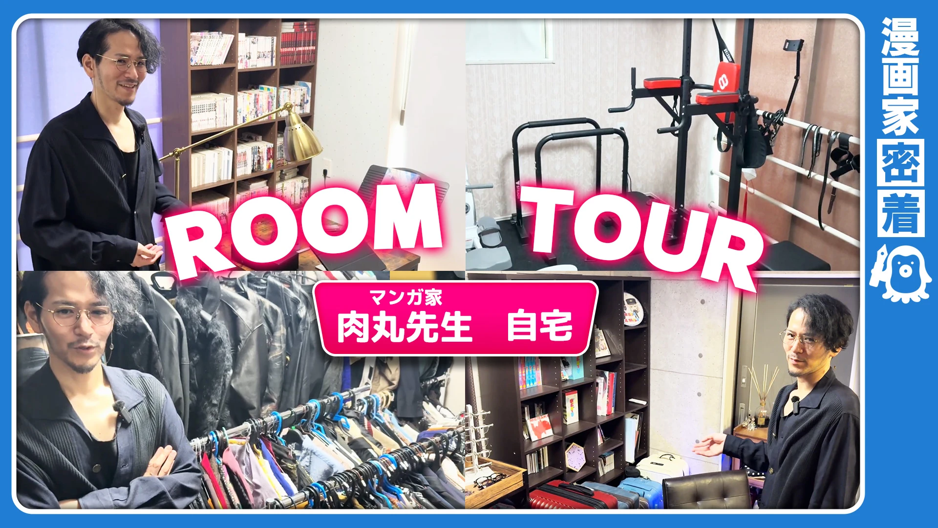 【ばっどがーる作者】作業部屋が3つ！？漫画家・肉丸先生の仕事場＆こだわり空間をルームツアー