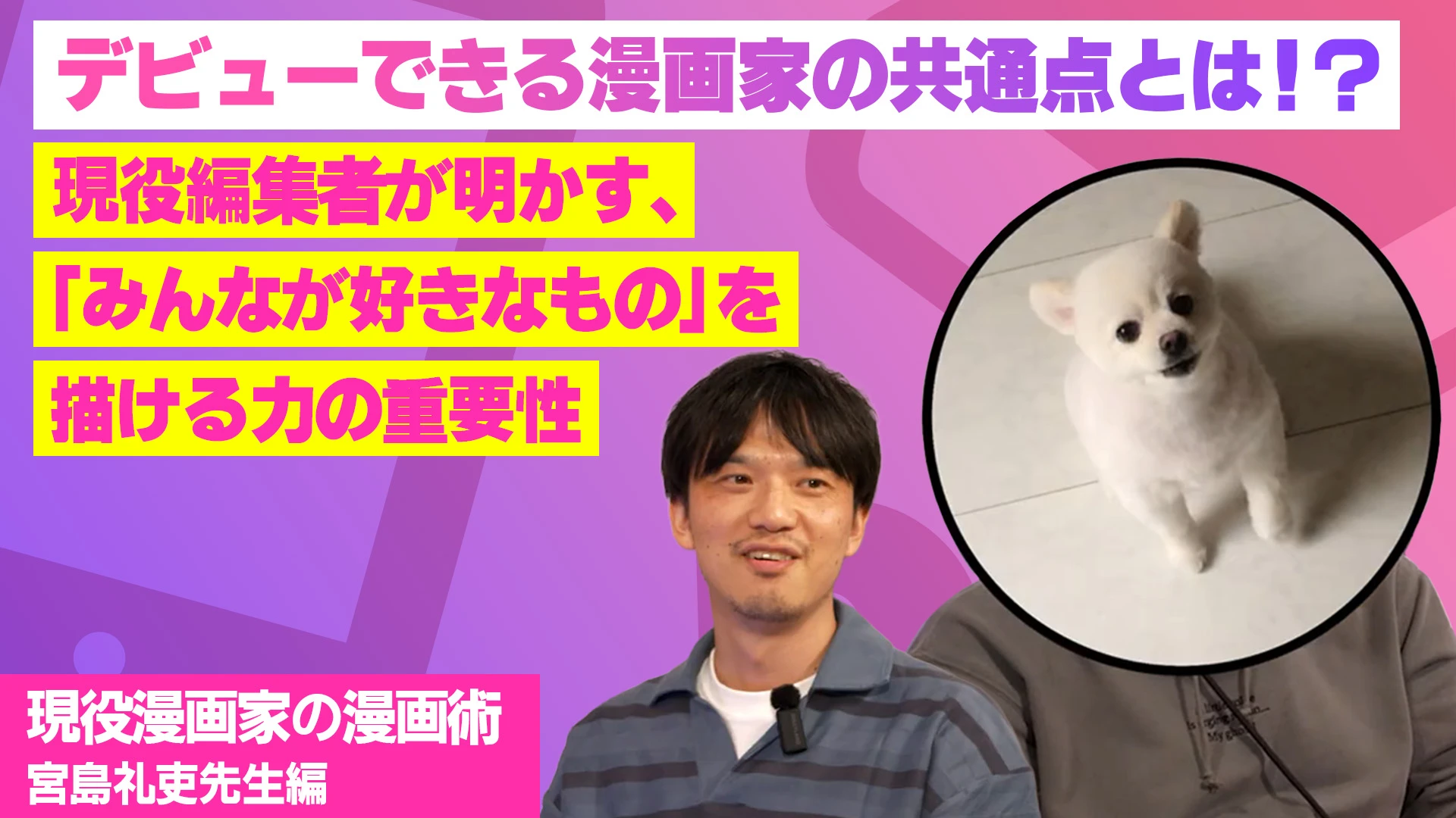 デビューできる漫画家の共通点とは！？現役編集者が明かす、「みんなが好きなもの」を描ける力の重要性