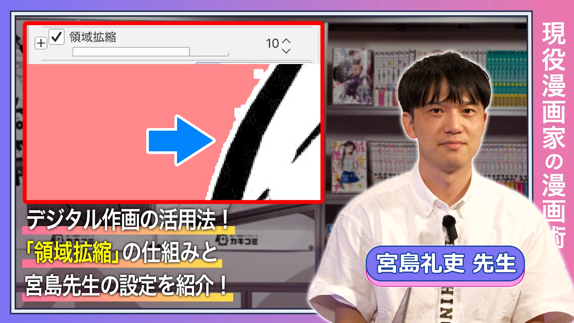 デジタル作画の活用法！「領域拡縮」の仕組みと宮島先生の設定を紹介！