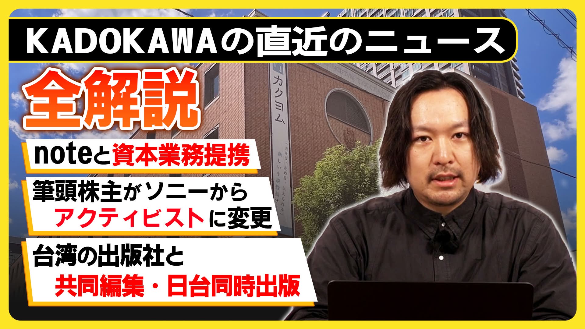 【全解説】KADOKAWA激動の1週間！note提携・筆頭株主交代・台湾戦略【週刊エンタメニュース#14】